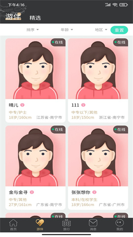 四季游伴app