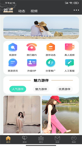 四季游伴app