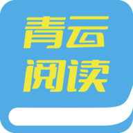 青云阅读app下载 7.7.3 安卓版