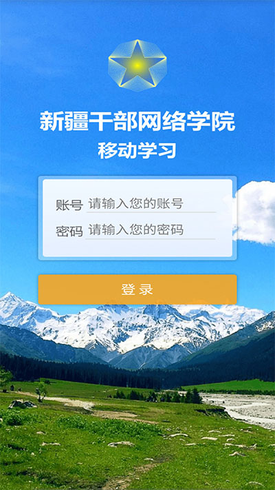 新疆干部网络学院APP下载