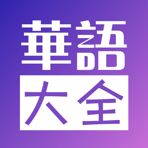 华语大全APP 4.25.0602 安卓版