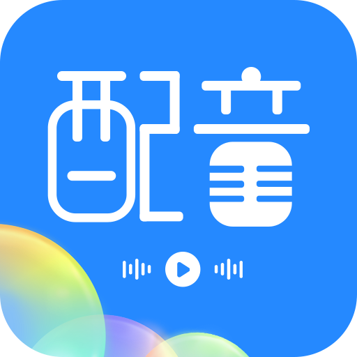 广告配音工具app 3.0.8 安卓版