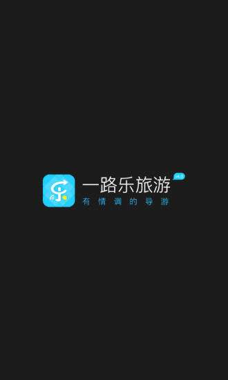 一路乐旅游app