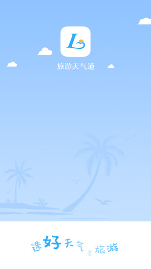 旅游天气通