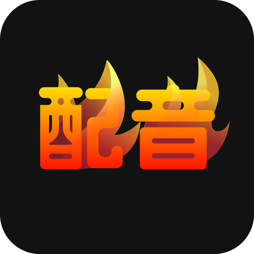 配音火火app 1.0.0 安卓版