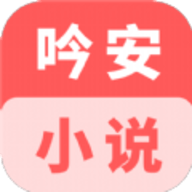 吟安小说app下载 3.4.6 最新版