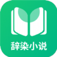 辞染小说app下载 3.4.6 安卓版