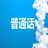 学习普通话app 1.1 安卓版