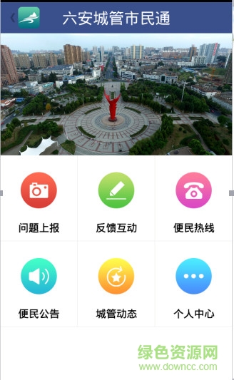 六安城管市民通app