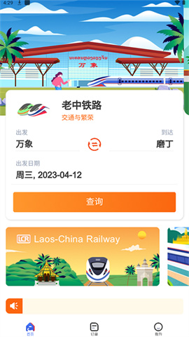 LCR中老铁路app