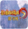金庸群侠传5爱与死安卓手机版 2.1.3 最新版