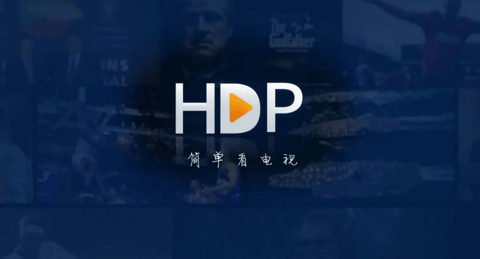 hdp电视版安装包