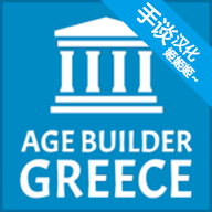 古希腊建造者汉化版 1.05 安卓版