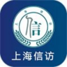 上海信访手机app 1.0 安卓版