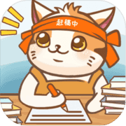 猫咪作家 1.0.1 安卓版