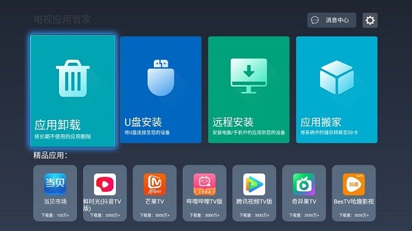 电视应用管家APK