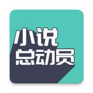 小说总动员app下载 5.2.2 安卓版