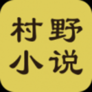 村野小说app 4.32 安卓版