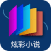 炫彩小说免费版 2.0.2 安卓版