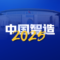 中国智造2025安卓下载app 1.0.6 最新版