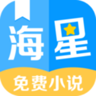 海星免费小说app下载 1.0.0 安卓版