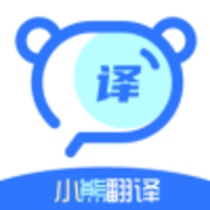 小熊翻译器 1.0.2 安卓版