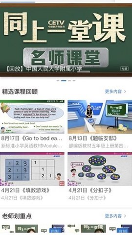 中国教育电视台app