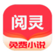 阅灵小说app下载 9.0.5 安卓版