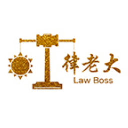 律老大一体化法律服务平台