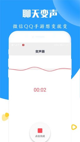 手机语音变声器app