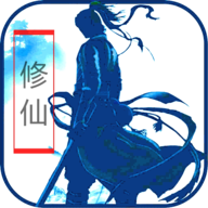 放置修仙文字游戏 7.0 安卓版