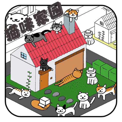 猫咪家园游戏 1.0 安卓版