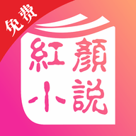红颜小说App 2.0.5 安卓版