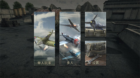 空战二战王牌飞行员官方中文版