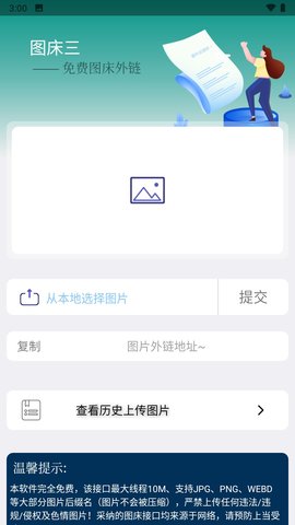 微库图床App