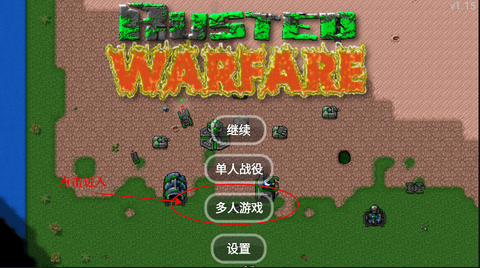 铁锈战争中文版 1.15 最新版