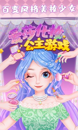 爱莎化妆公主游戏最新版本