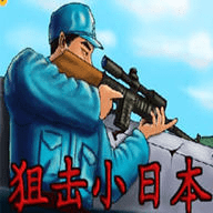 狙击小日本中文版 3.0 安卓版