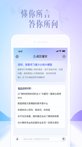 讯飞星火内测版App