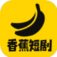 香蕉短剧App 1.0.1 最新版