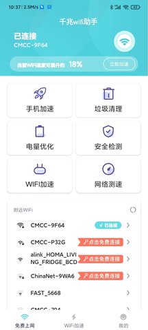 千兆wifi助手App