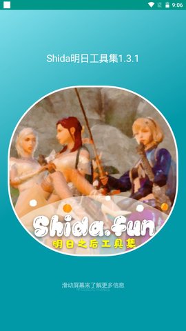 Shida明日工具集App