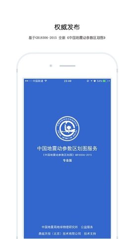 中国地震区划App