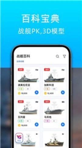 战舰助手App