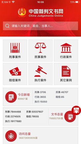 中国裁判文书网App