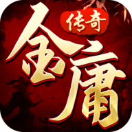 金庸传奇游戏 1.6.133 安卓版