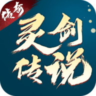 灵剑传说传奇手游官方版 1.0.14 安卓版