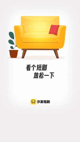 沙发短剧App
