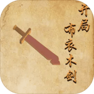 开局布衣木剑游戏 1.2 安卓版