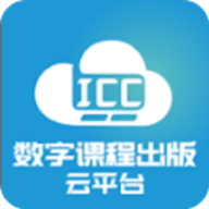 icc数字课程云平台App 3.0.2 安卓版